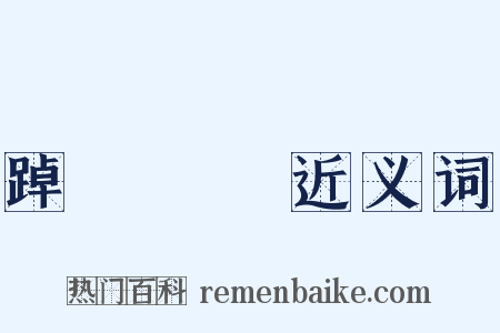 踔厲風發近义词是什么意思的图片